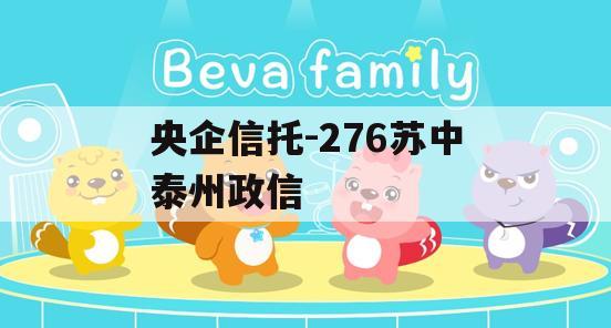 央企信托-276苏中泰州政信