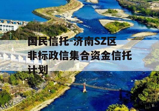 国民信托-济南SZ区非标政信集合资金信托计划