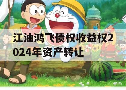 江油鸿飞债权收益权2024年资产转让