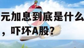 日元加息到底是什么逻辑，吓坏A股？