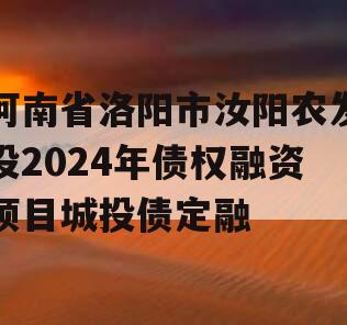 河南省洛阳市汝阳农发投2024年债权融资项目城投债定融
