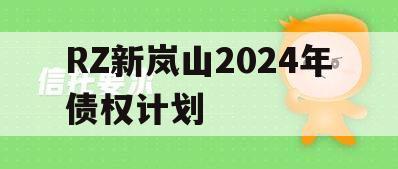 RZ新岚山2024年债权计划