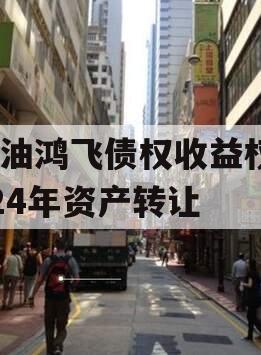 江油鸿飞债权收益权2024年资产转让 江油鸿飞债权收益权2024年资产转让