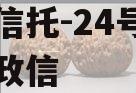 央企信托-24号青岛非标政信