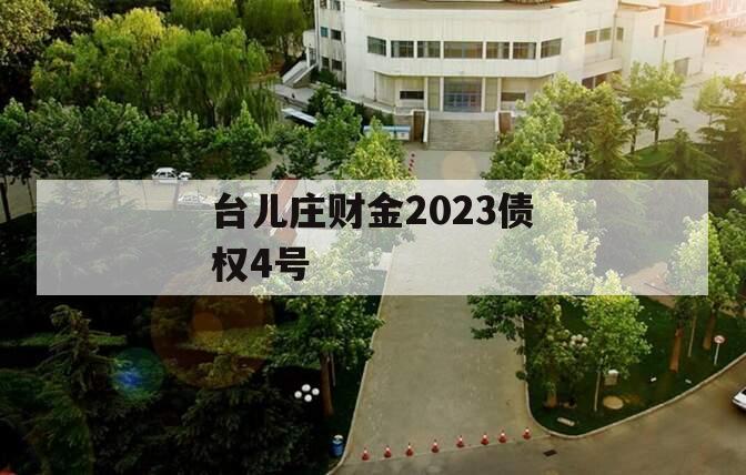 台儿庄财金2023债权4号