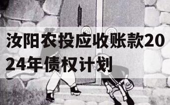 汝阳农投应收账款2024年债权计划