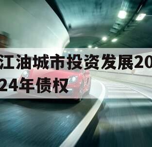 江油城市投资发展2024年债权
