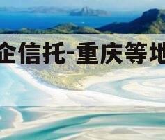 国企信托-重庆等地标债