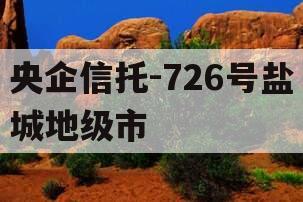 央企信托-726号盐城地级市