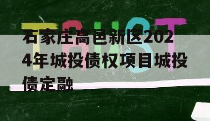 石家庄高邑新区2024年城投债权项目城投债定融