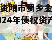四川资阳市蜀乡金农投资2024年债权资产项目