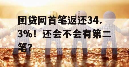 团贷网首笔返还34.3%！还会不会有第二笔？