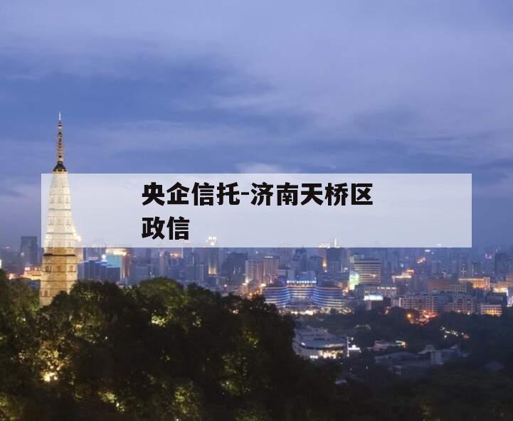 央企信托-济南天桥区政信