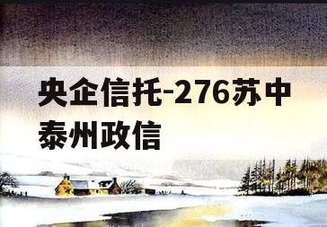 央企信托-276苏中泰州政信