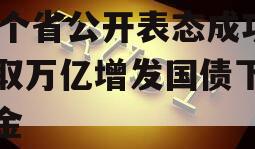 17个省公开表态成功争取万亿增发国债下达资金
