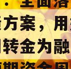 甘肃省：全面落实一揽子化债方案，用好省级应急周转金为融资平台提供短期资金周转服务