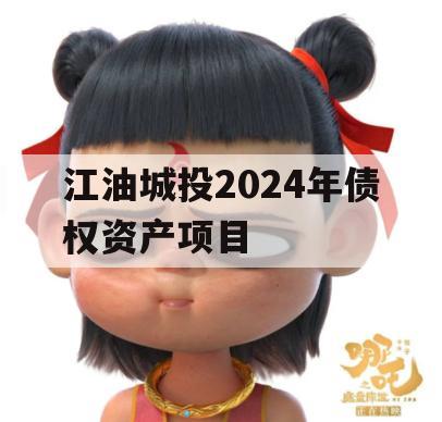 江油城投2024年债权资产项目