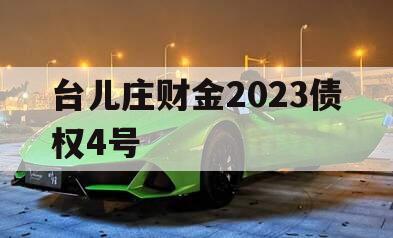 台儿庄财金2023债权4号