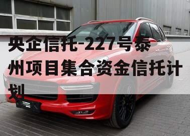 央企信托-227号泰州项目集合资金信托计划