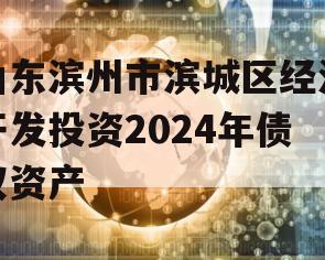 山东滨州市滨城区经济开发投资2024年债权资产