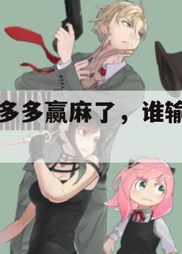 拼多多赢麻了，谁输了？