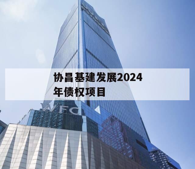 协昌基建发展2024年债权项目