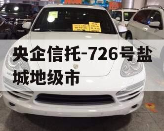 央企信托-726号盐城地级市