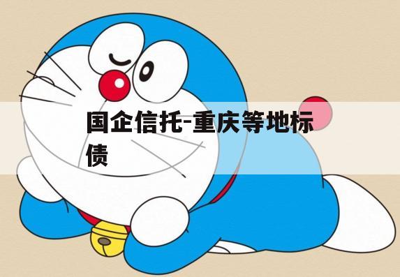 国企信托-重庆等地标债