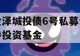 金泽城投债6号私募证券投资基金