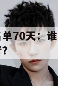 白名单70天：谁是受益者？
