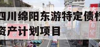 四川绵阳东游特定债权资产计划项目