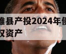 睢县产投2024年债权资产
