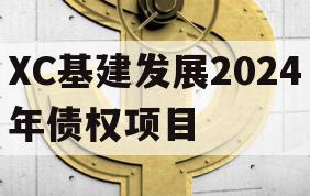 XC基建发展2024年债权项目