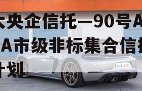 大央企信托—90号AAA市级非标集合信托计划