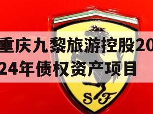重庆九黎旅游控股2024年债权资产项目