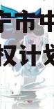 山东济宁市中城投2024年债权计划城投债定融