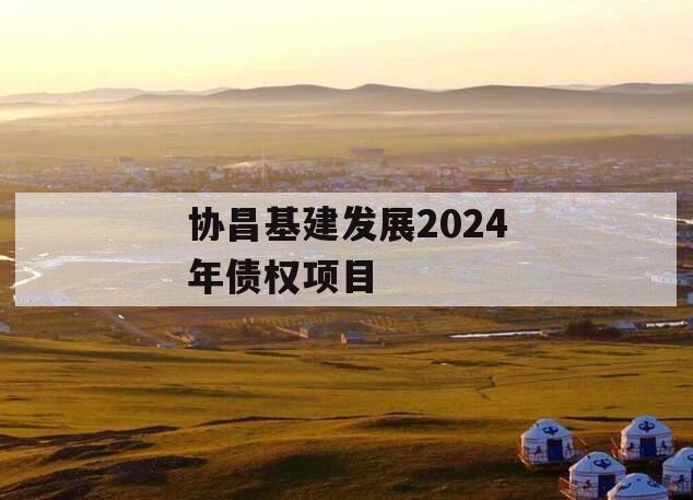 协昌基建发展2024年债权项目