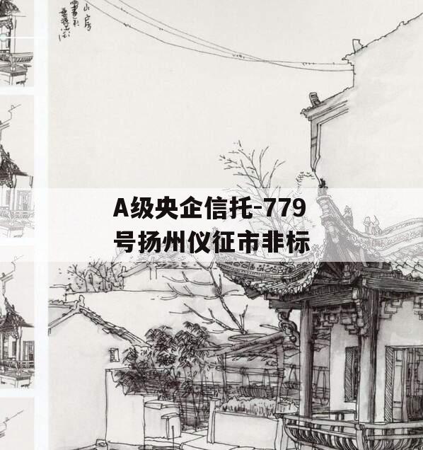 A级央企信托-779号扬州仪征市非标