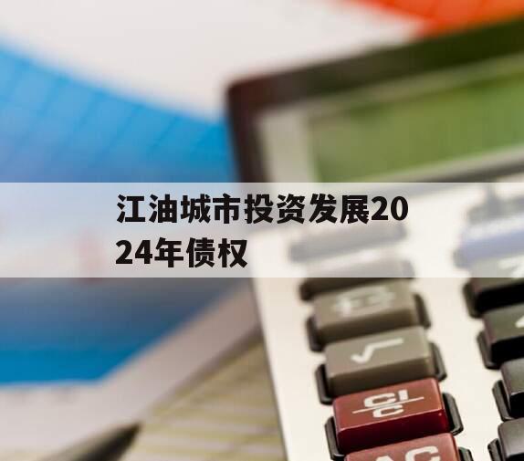江油城市投资发展2024年债权