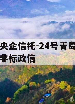央企信托-24号青岛非标政信