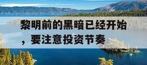 黎明前的黑暗已经开始，要注意投资节奏