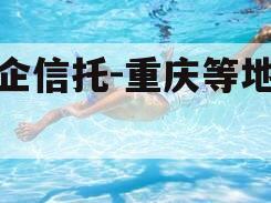 国企信托-重庆等地标债
