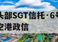 头部SGT信托·6号空港政信
