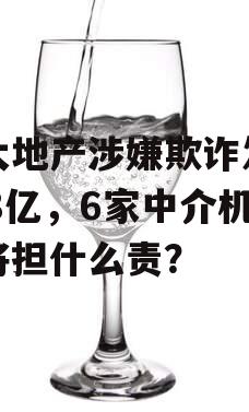 恒大地产涉嫌欺诈发债208亿，6家中介机构将担什么责？