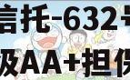央企信托-632号盐城市级AA+担保政信