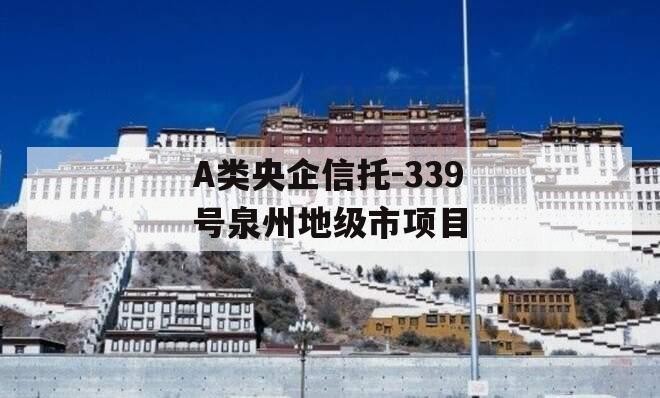 A类央企信托-339号泉州地级市项目