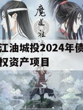 江油城投2024年债权资产项目