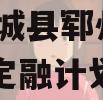 山东郓城县郓州城发2024年定融计划