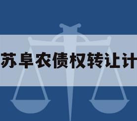 江苏阜农债权转让计划