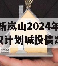 RZ新岚山2024年债权计划城投债定融